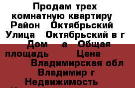 Продам трех комнатную квартиру › Район ­ Октябрьский › Улица ­ Октябрьский в/г › Дом ­ 7а › Общая площадь ­ 87 › Цена ­ 4 300 000 - Владимирская обл., Владимир г. Недвижимость » Квартиры продажа   . Владимирская обл.,Владимир г.